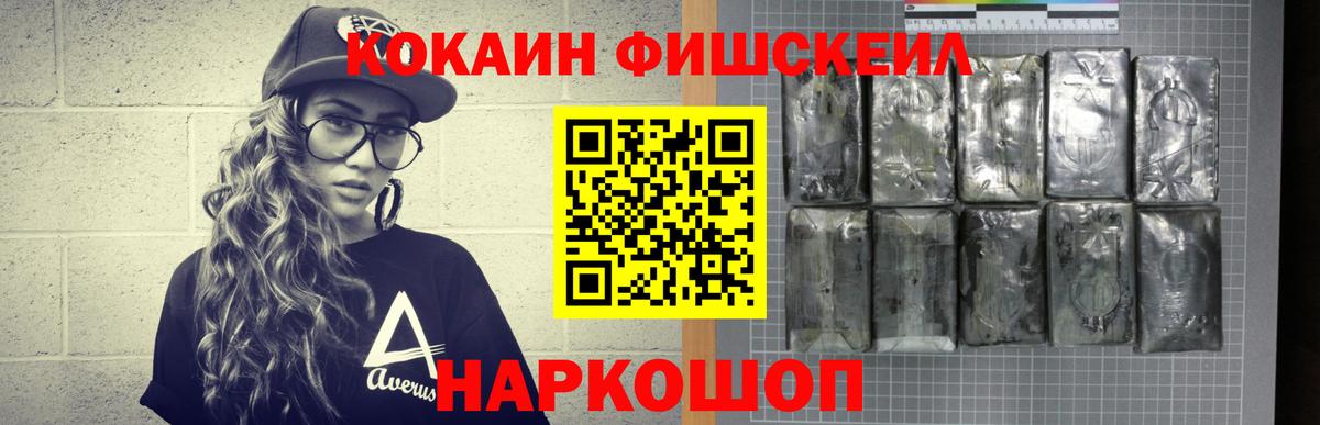 КОКАИН Fish Scale Губкин